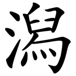 潟