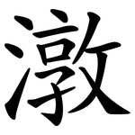 潡