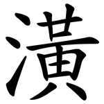 潢