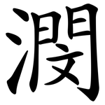 潣