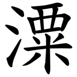 潥