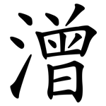 潧