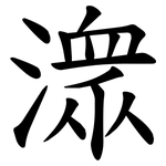 潨