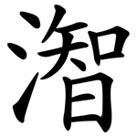 潪