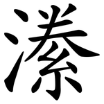潫