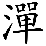 潬