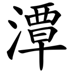 潭