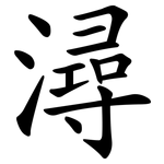 潯