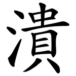 潰 潰