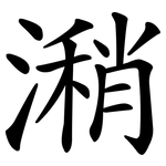 潲
