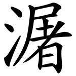 潳