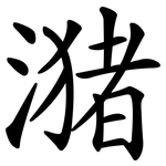 潴