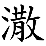 潵