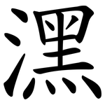 潶