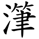 潷