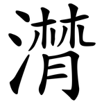 潸