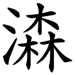 潹