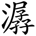 潺
