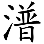 潽
