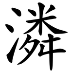 潾