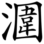 潿