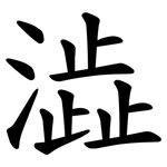 澁