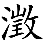 澂