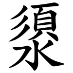 澃