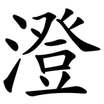 澄 澄