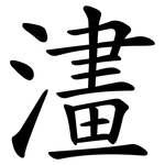 澅