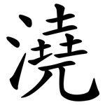 澆 澆