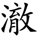 澈