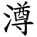 澊
