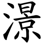 澋