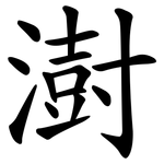 澍