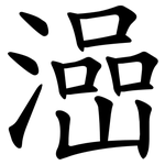 澏