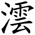 澐