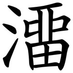 澑