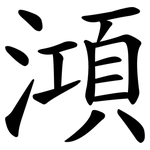 澒