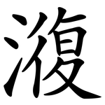 澓