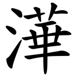 澕