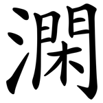 澖