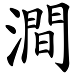澗