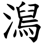 澙