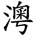 澚