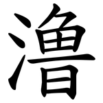 澛