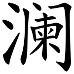 澜