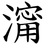 澝
