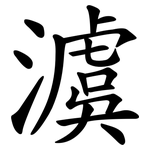 澞