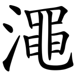 澠